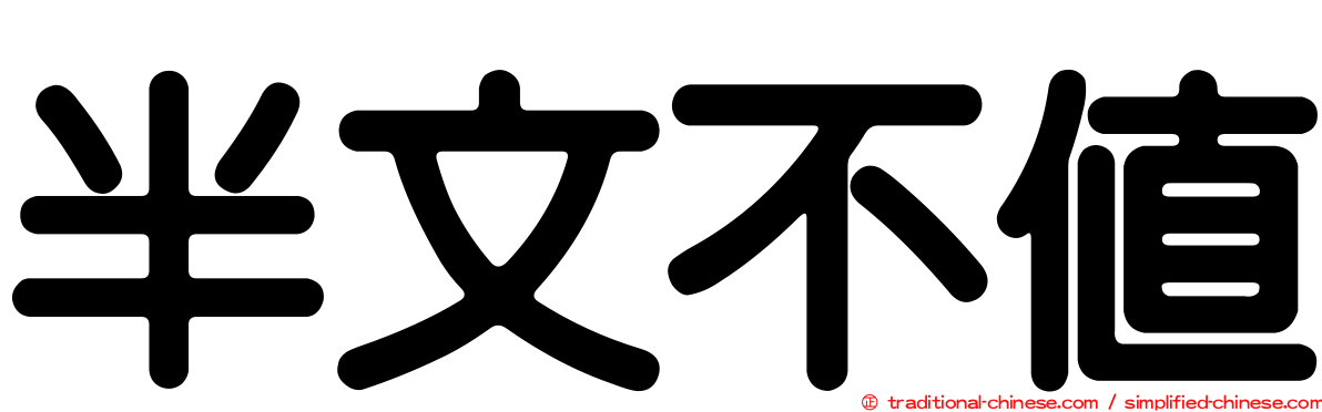 半文不值