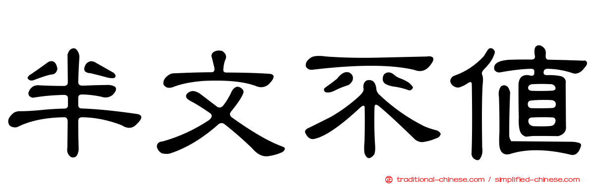 半文不值