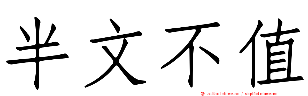 半文不值