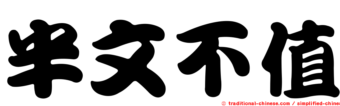 半文不值