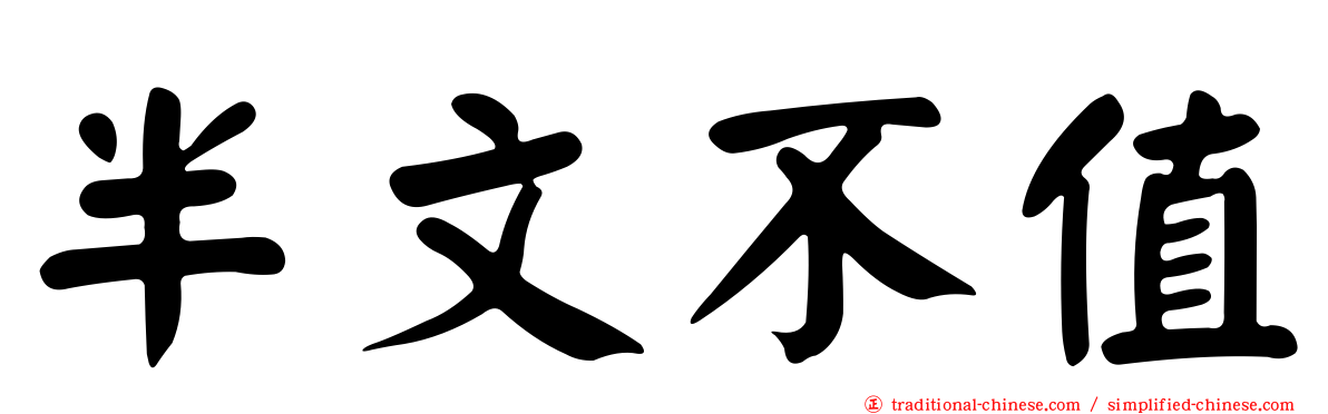半文不值