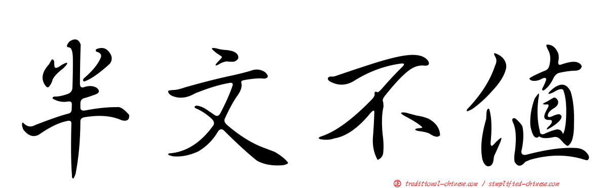 半文不值