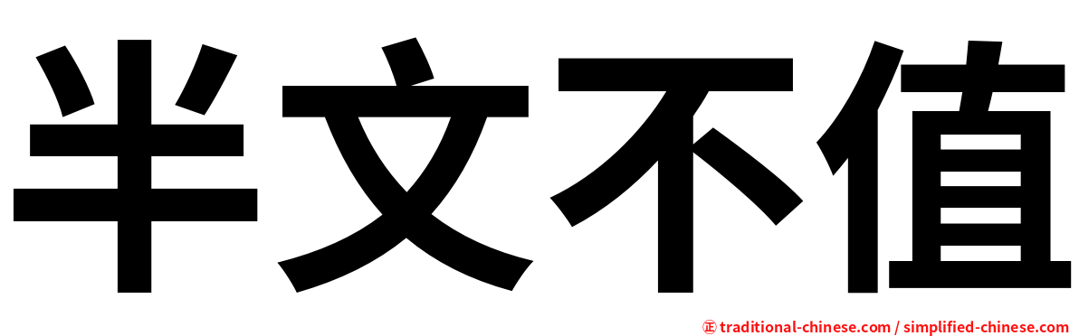 半文不值