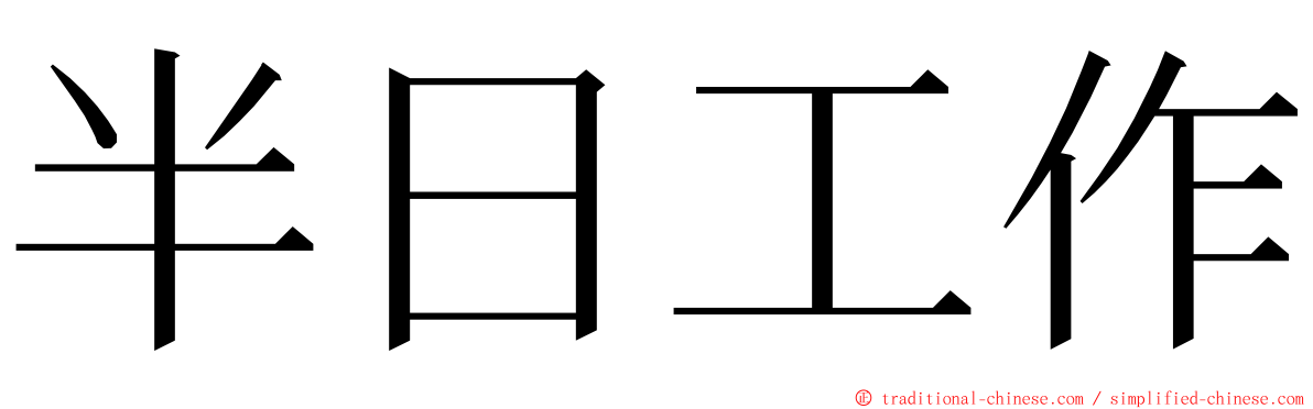 半日工作 ming font
