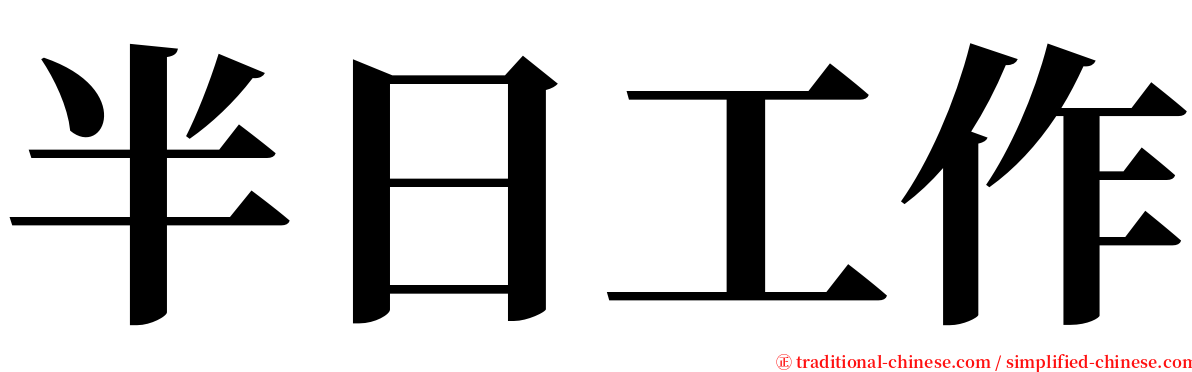半日工作 serif font