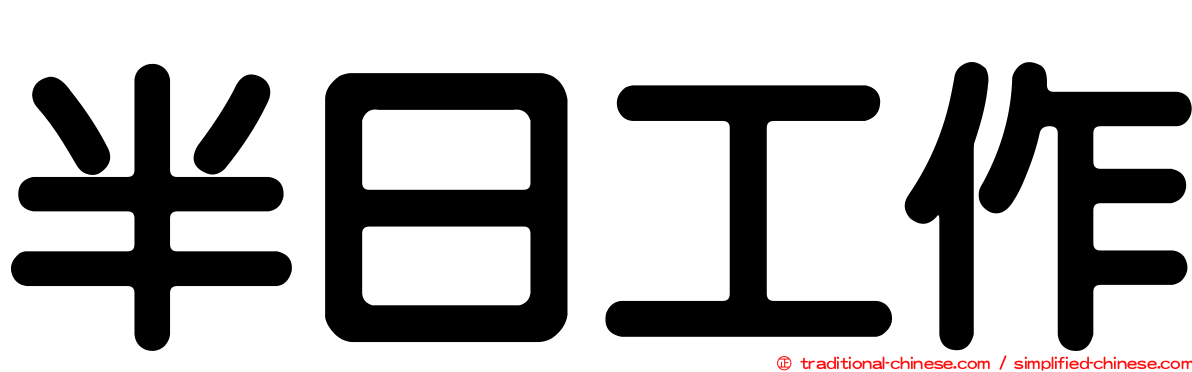 半日工作