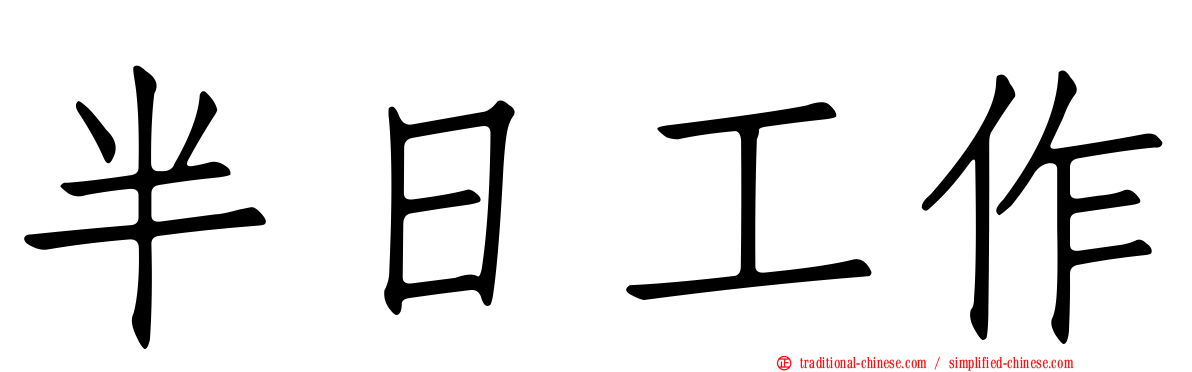 半日工作