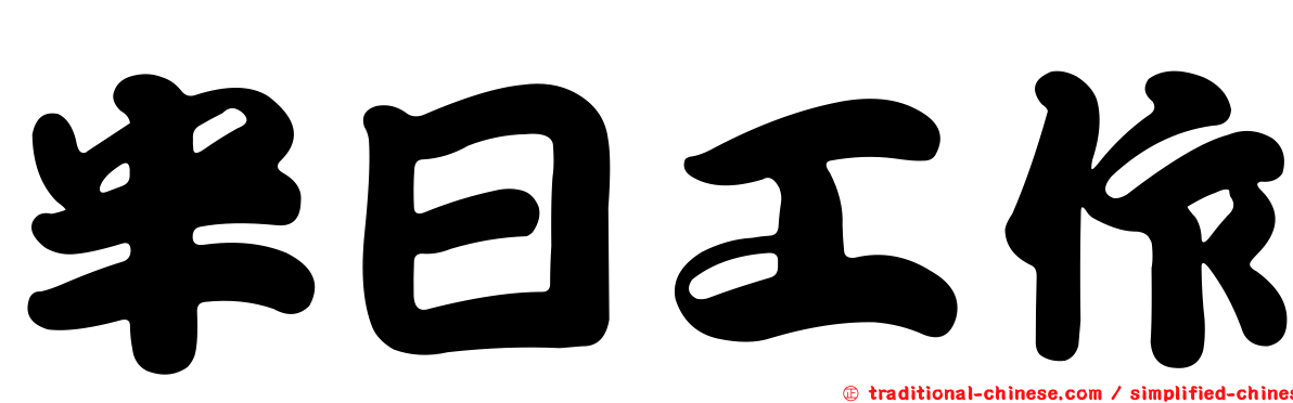 半日工作