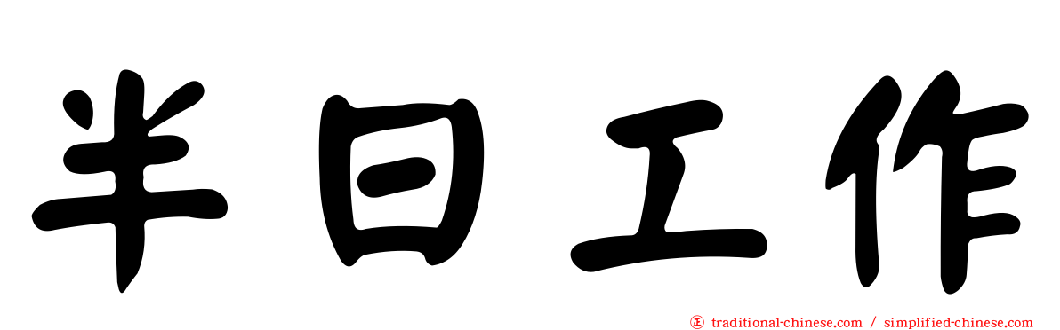 半日工作