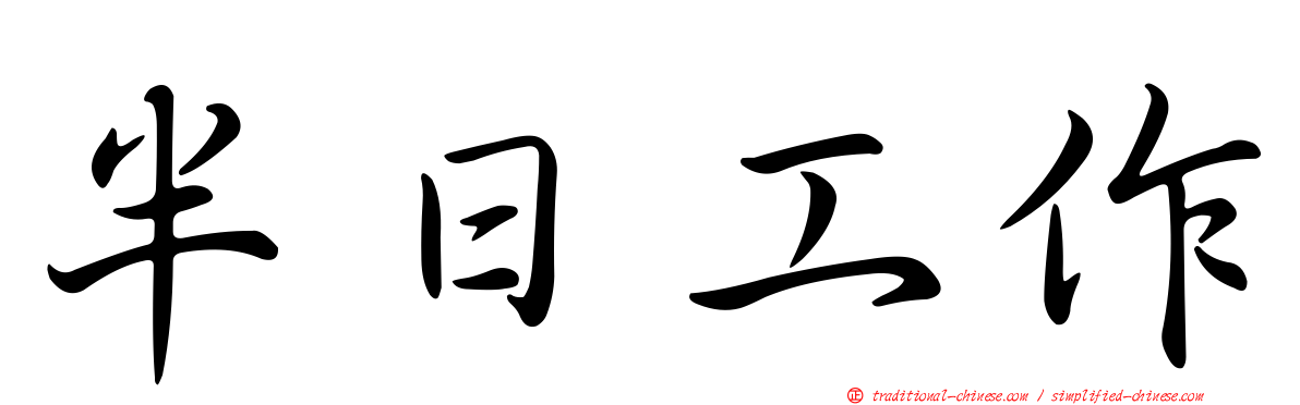 半日工作