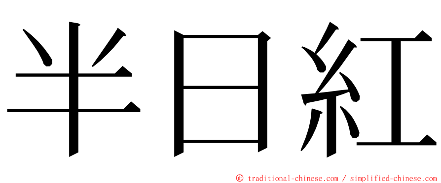 半日紅 ming font