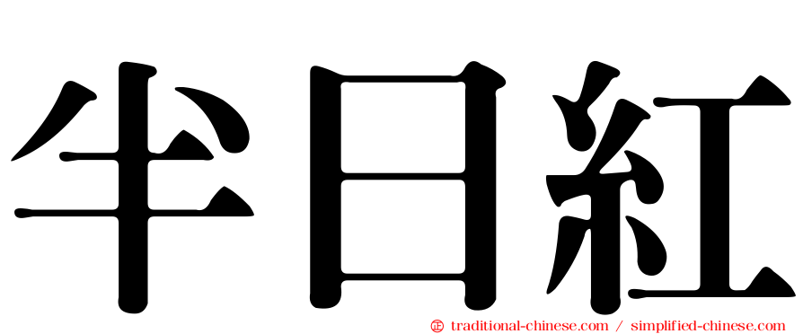 半日紅