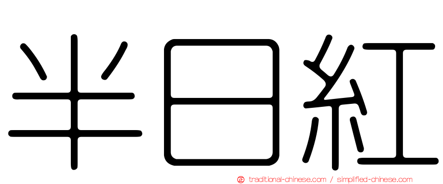 半日紅