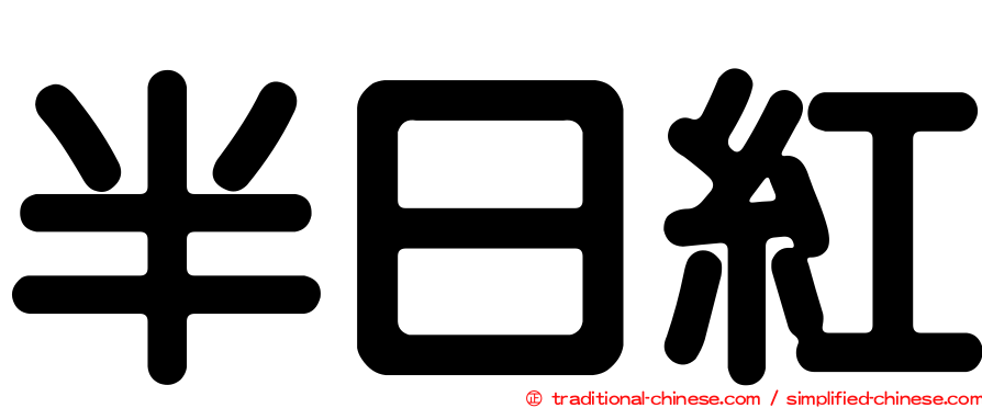 半日紅