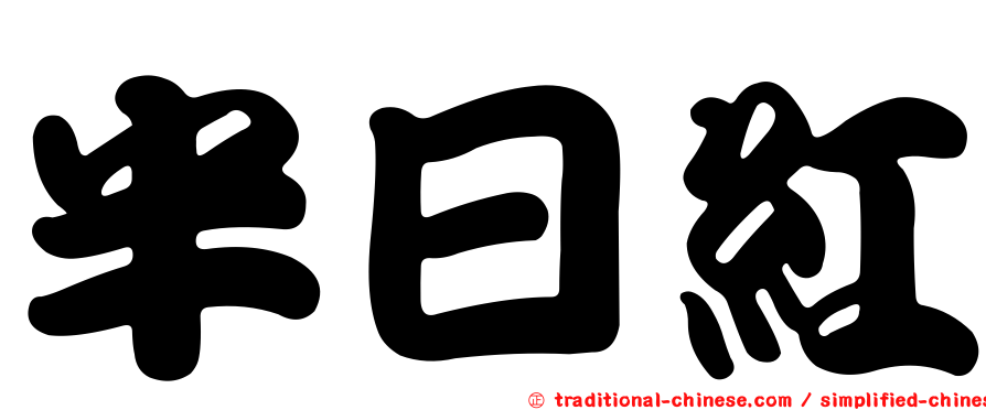 半日紅