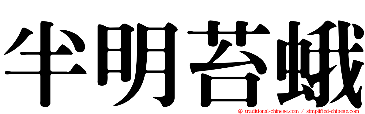 半明苔蛾