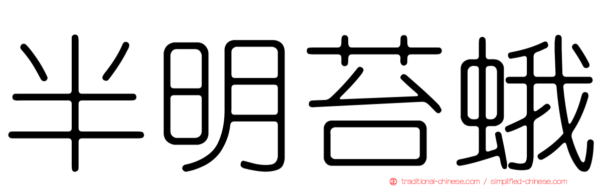 半明苔蛾