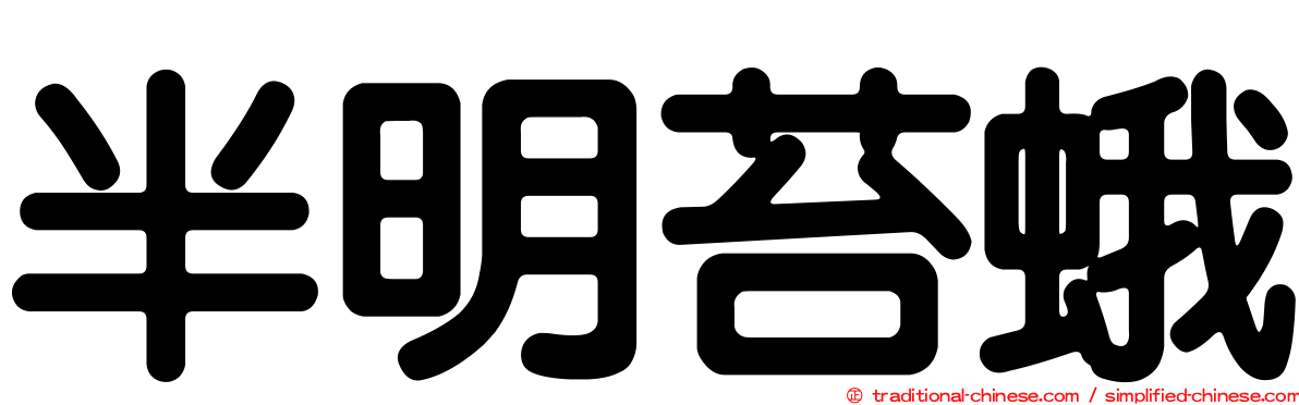 半明苔蛾