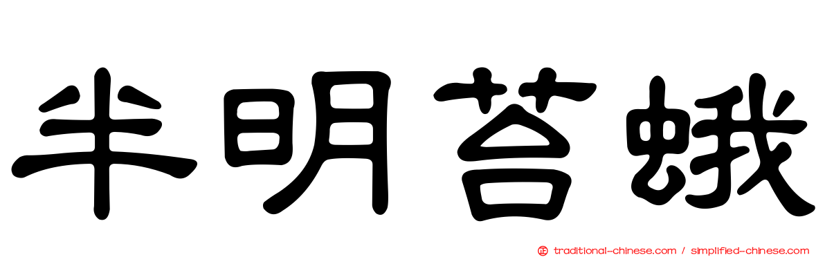 半明苔蛾