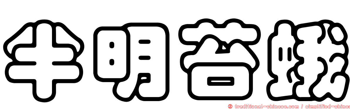 半明苔蛾