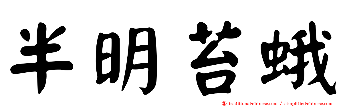 半明苔蛾