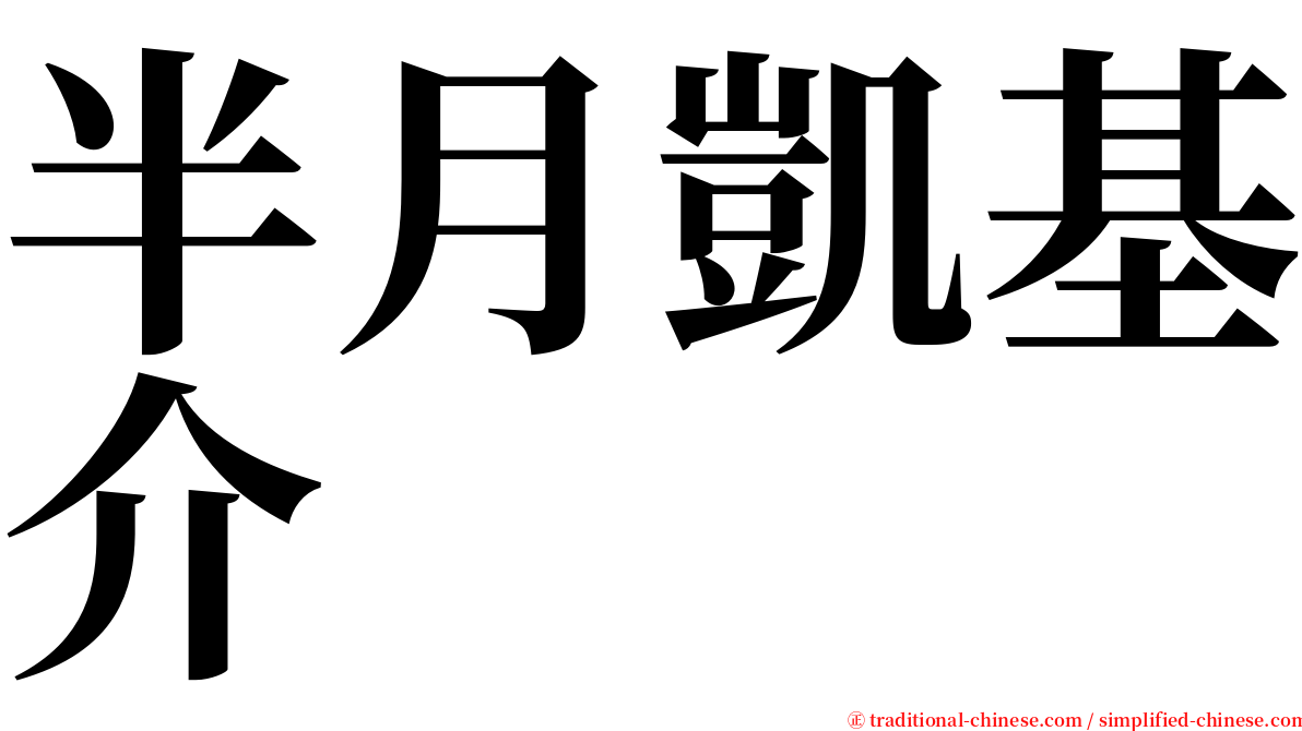 半月凱基介 serif font