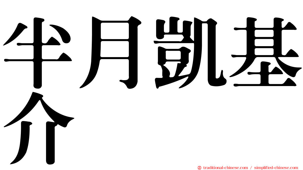 半月凱基介