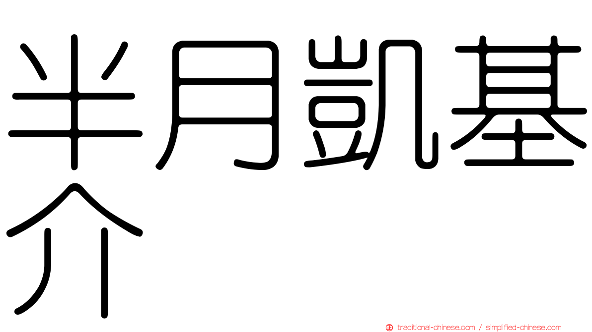半月凱基介