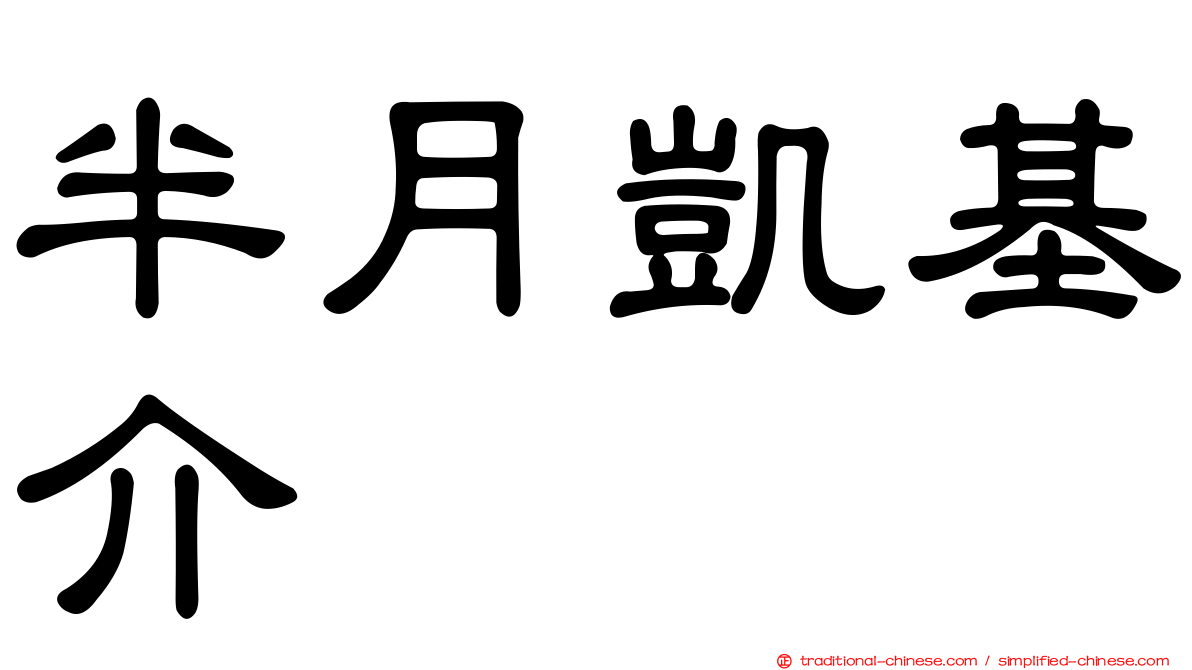 半月凱基介
