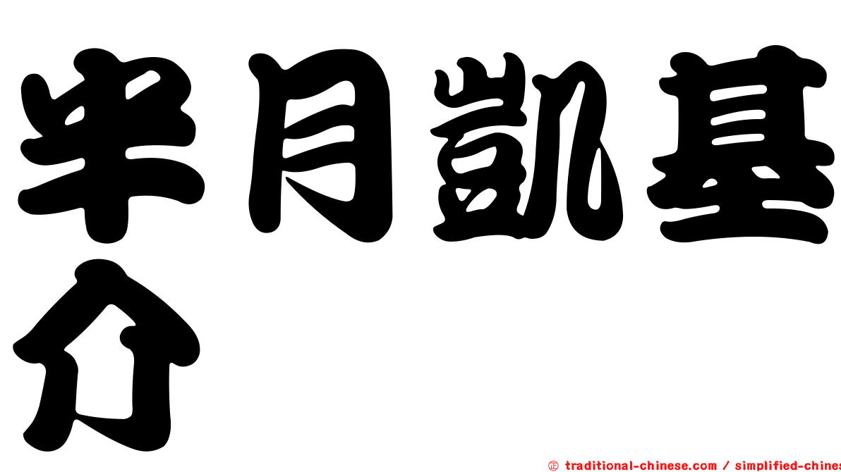 半月凱基介