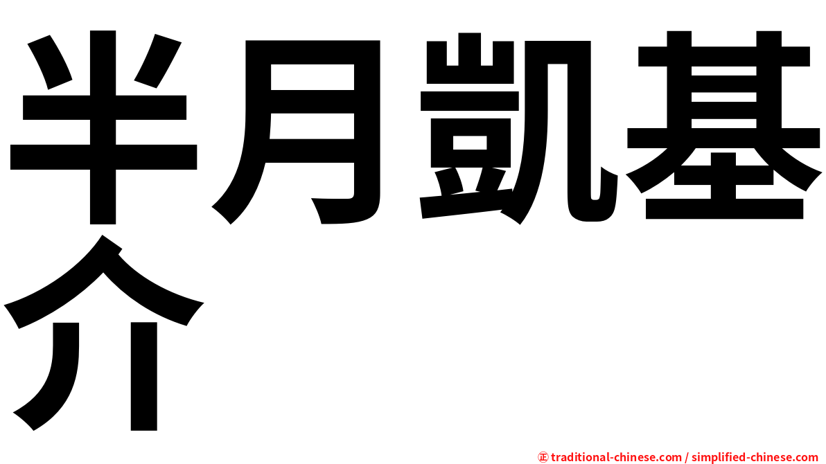 半月凱基介