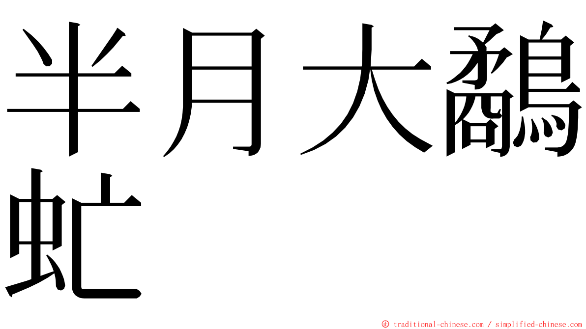 半月大鷸虻 ming font