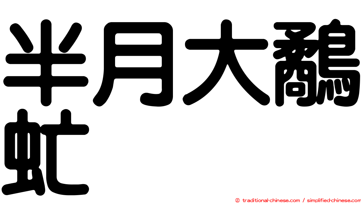半月大鷸虻