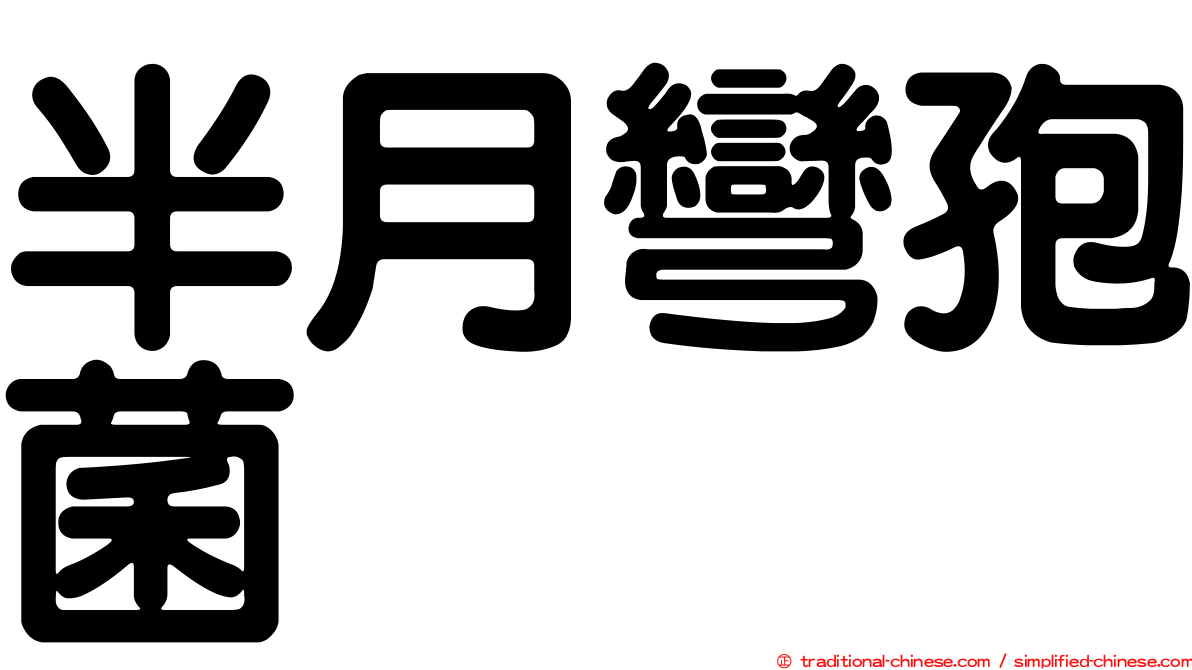 半月彎孢菌