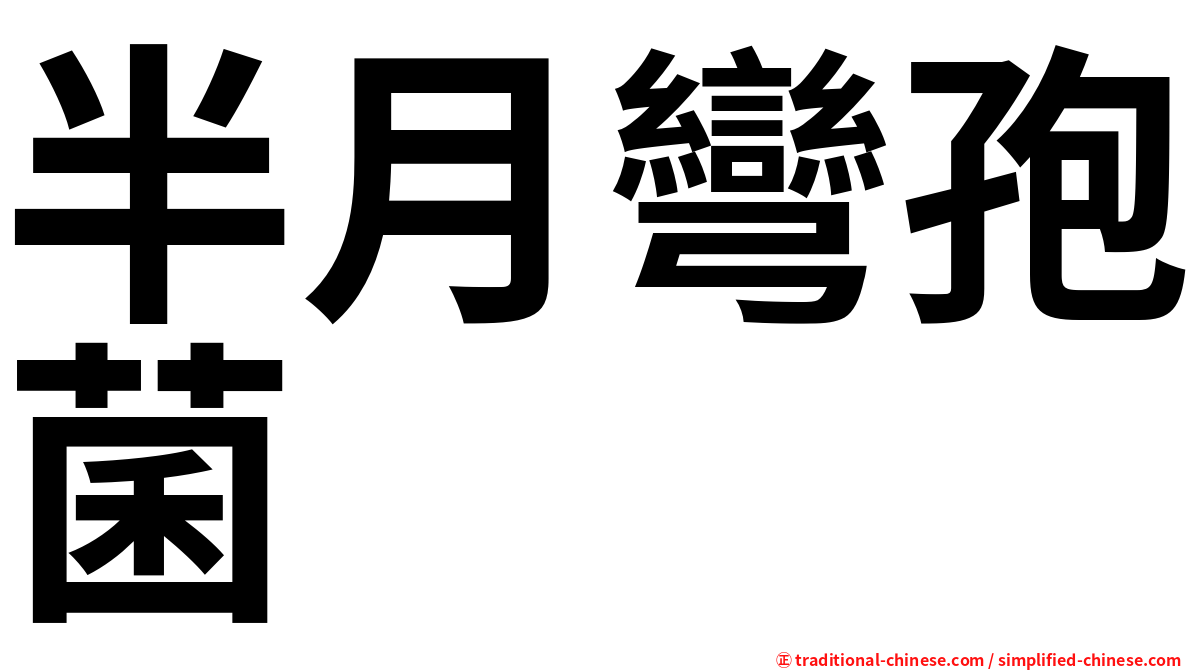 半月彎孢菌