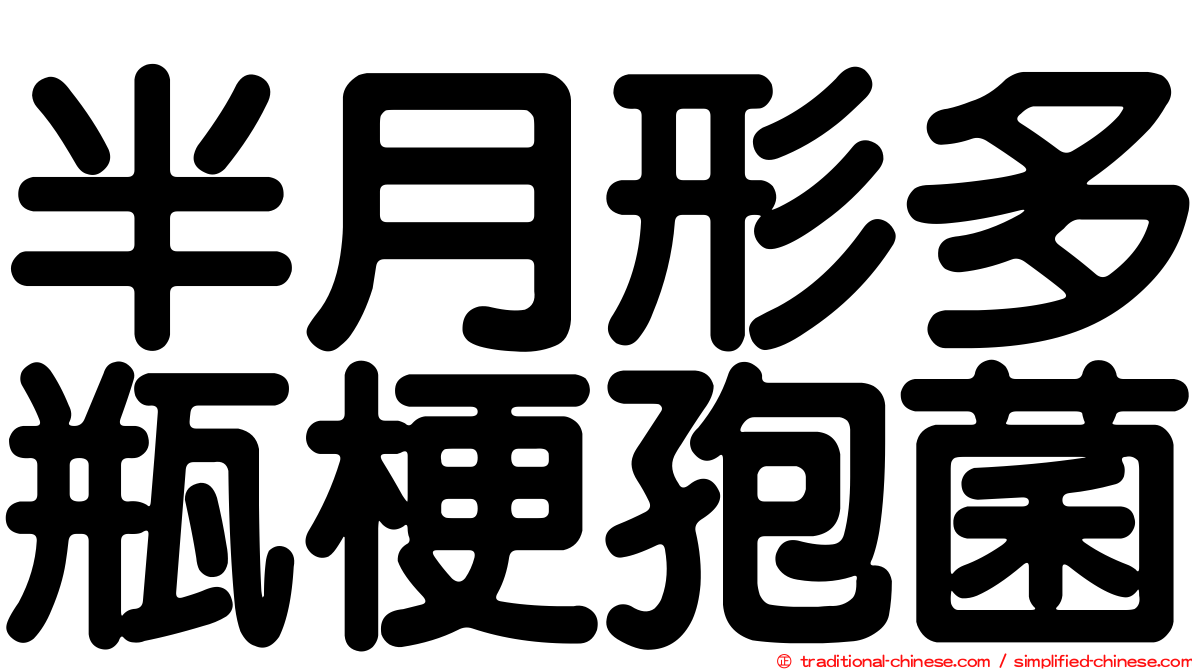 半月形多瓶梗孢菌