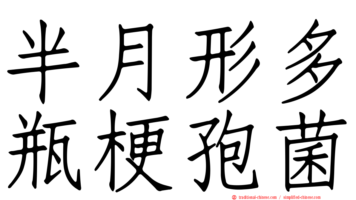半月形多瓶梗孢菌