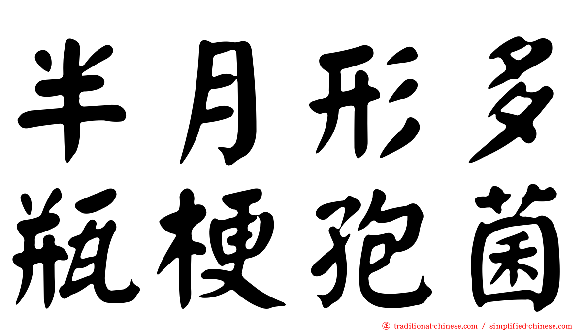 半月形多瓶梗孢菌