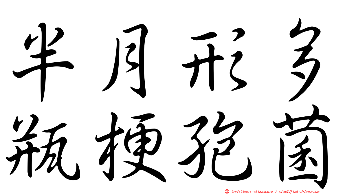 半月形多瓶梗孢菌