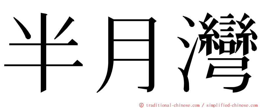 半月灣 ming font