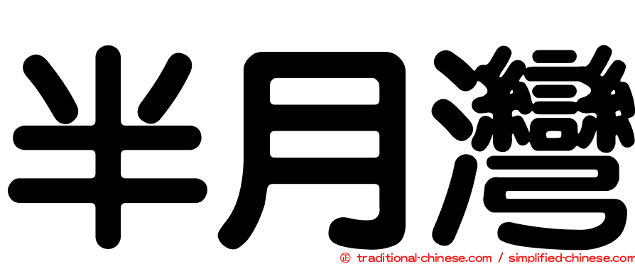 半月灣