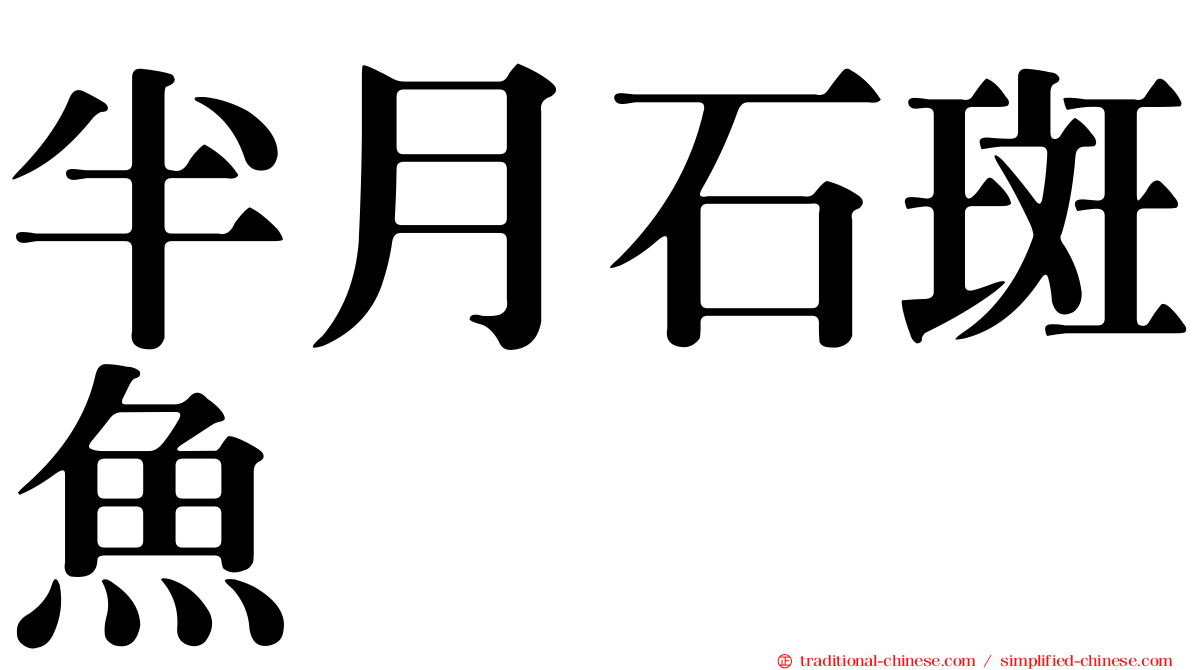半月石斑魚