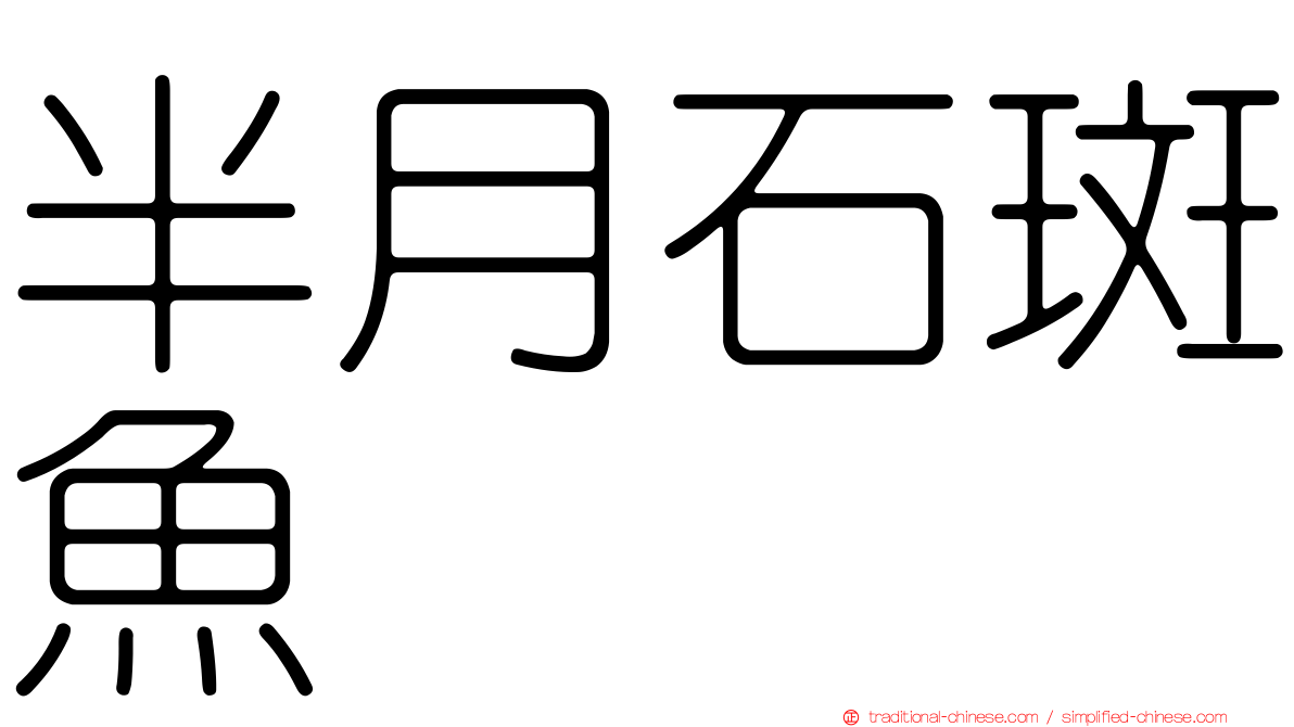 半月石斑魚