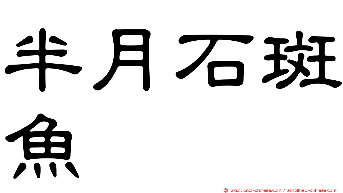 半月石斑魚