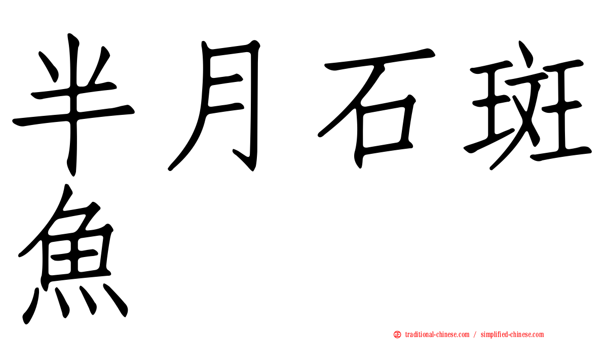 半月石斑魚