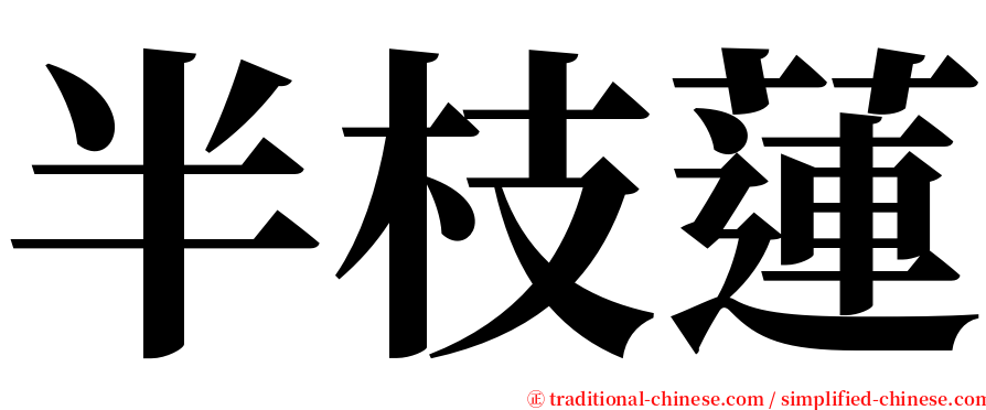 半枝蓮 serif font