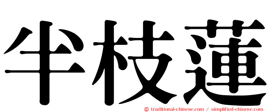 半枝蓮