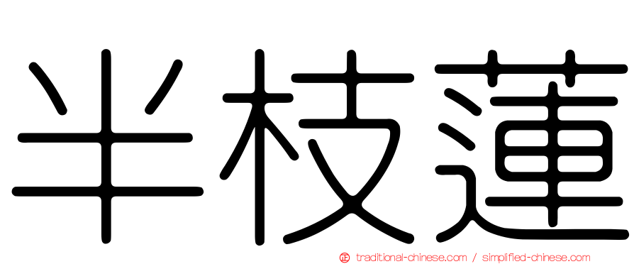 半枝蓮