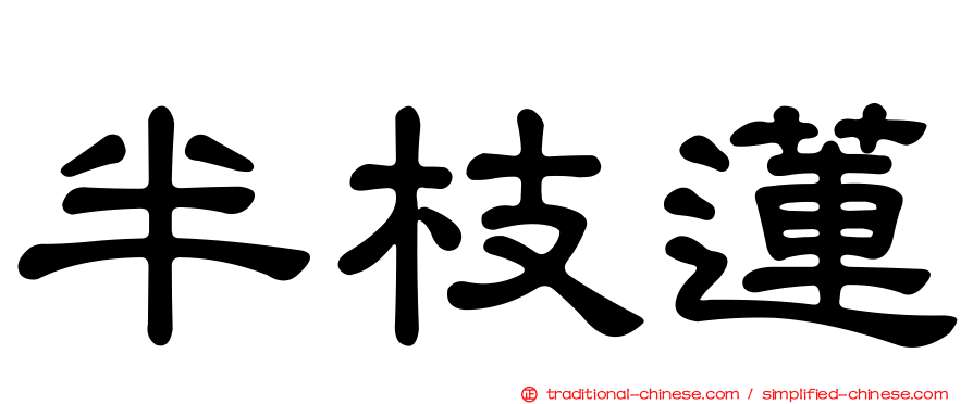 半枝蓮