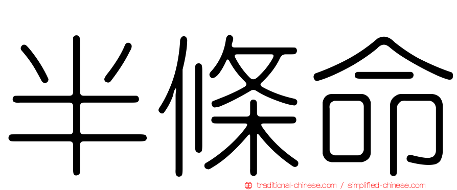 半條命